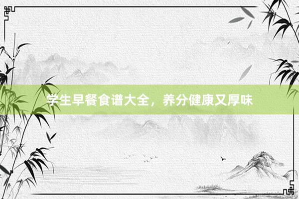 学生早餐食谱大全，养分健康又厚味
