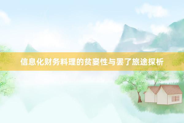 信息化财务料理的贫窭性与罢了旅途探析