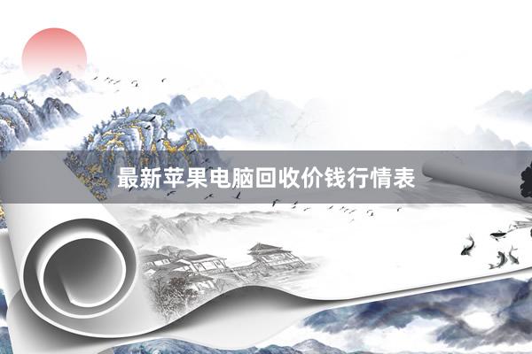 最新苹果电脑回收价钱行情表