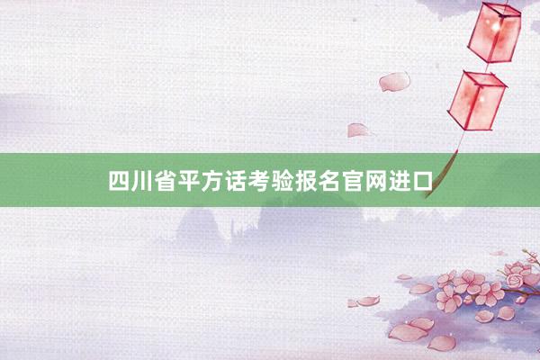四川省平方话考验报名官网进口