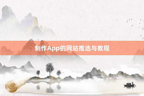 制作App的网站推选与教程