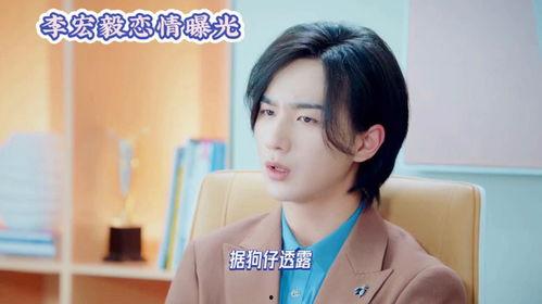 李宏毅恋情爆料最新情况,细节揭秘，真相大白！  第1张