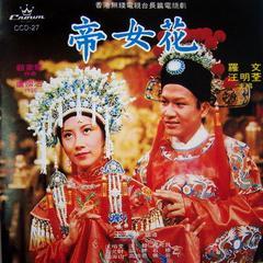 帝女花续剧集在线观看,宫廷爱恨情仇再续传奇  第2张