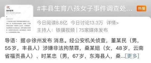 丰县八孩爆料最新进展,真相逐步浮出水面 第2张 丰县八孩爆料最新进展,真相逐步浮出水面 第2张