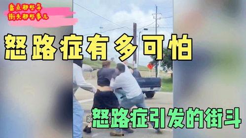 德阳怒路症最新爆料新闻,最新爆料揭露惊人内幕