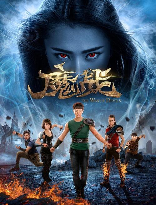 魔战在线观看,奇幻冒险，热血激战，尽在云端