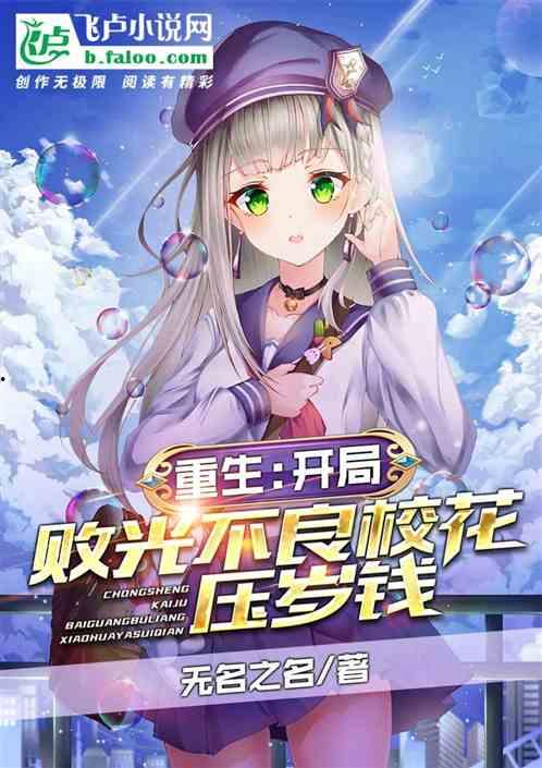 不良校花在线观看,校园风云，逆袭之路  第3张