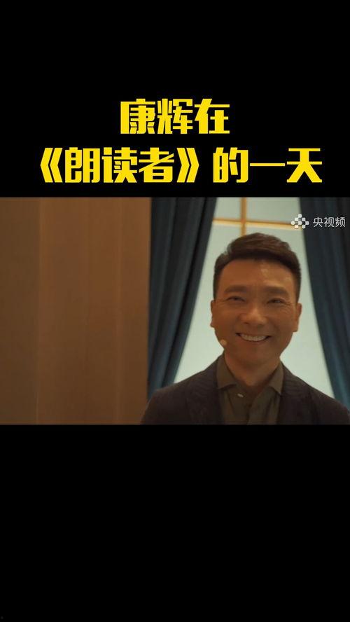 康辉综艺爆料了吗视频,幕后故事大公开