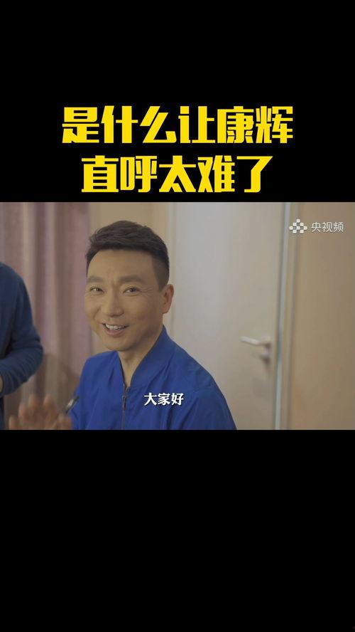 康辉综艺爆料了吗视频,幕后故事大公开 第3张 康辉综艺爆料了吗视频,幕后故事大公开 第3张