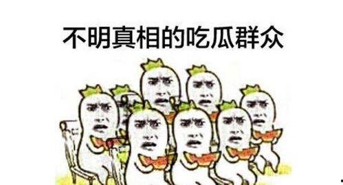 吃瓜群众免费图片大全,带你领略网络幽默风采 第2张 吃瓜群众免费图片大全,带你领略网络幽默风采 第2张