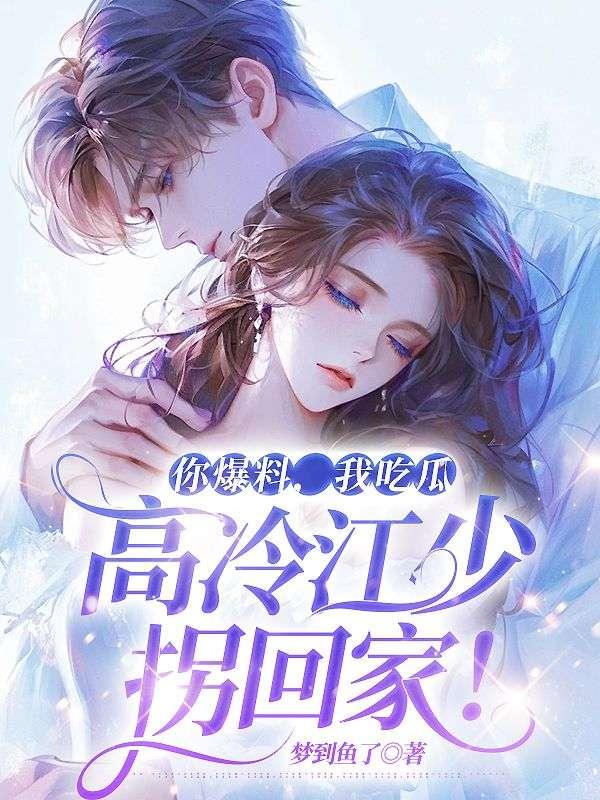 吃瓜言情小说推荐完结免费阅读,完结免费言情小说推荐 第3张 吃瓜言情小说推荐完结免费阅读,完结免费言情小说推荐 第3张