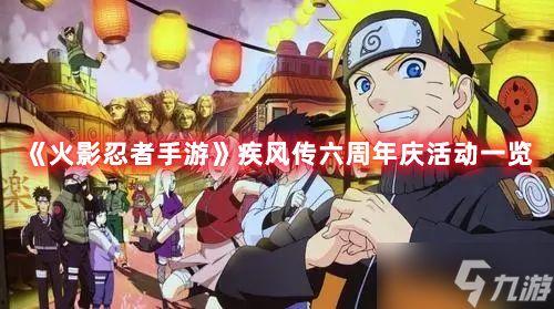 火影周年庆活动爆料视频,揭秘神秘爆料,精彩活动抢先看! 第3张 火影周年庆活动爆料视频,揭秘神秘爆料,精彩活动抢先看! 第3张