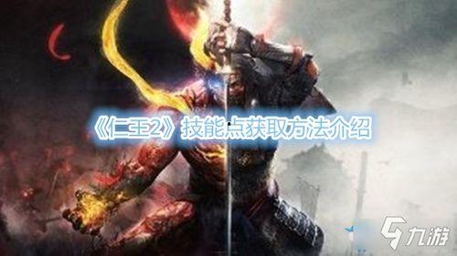 仁王2技能爆料最新版,神秘力量觉醒,战斗格局再掀风云 第2张 仁王2技能爆料最新版,神秘力量觉醒,战斗格局再掀风云 第2张