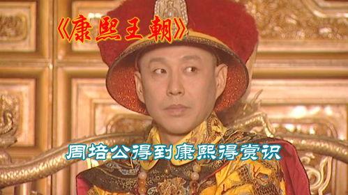 康熙王朝全集在线观看,揭秘清朝盛世背后的传奇故事 第2张 康熙王朝全集在线观看,揭秘清朝盛世背后的传奇故事 第2张