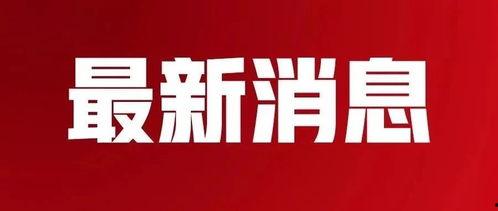 仁德最新爆料消息新闻,最新爆料新闻深度解析 第3张 仁德最新爆料消息新闻,最新爆料新闻深度解析 第3张
