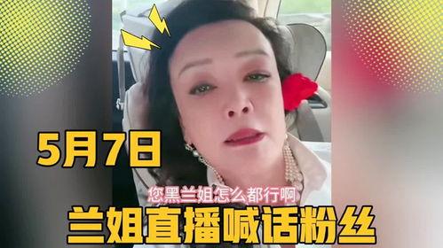 兰姐黑粉爆料事件视频,真相与舆论的漩涡