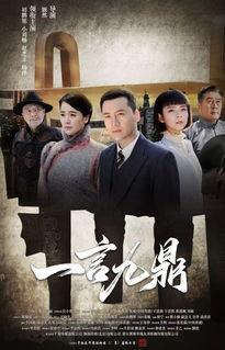 一言九鼎电视剧在线观看,传奇人生，誓言如山