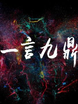 一言九鼎电视剧在线观看,传奇人生，誓言如山  第3张