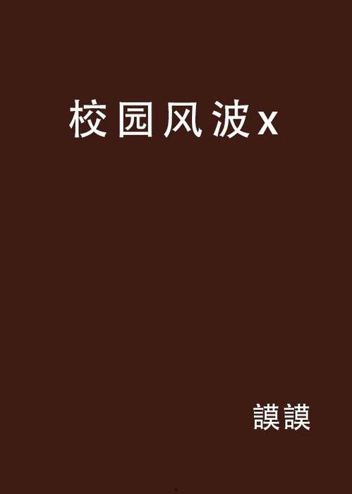 学校风波在线观看