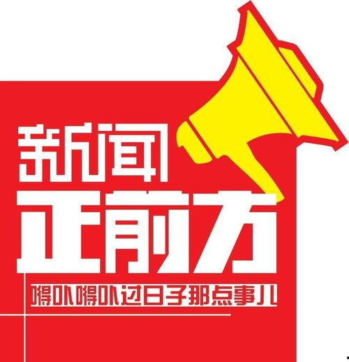新闻正前方爆料是什么,揭秘事件背后真相