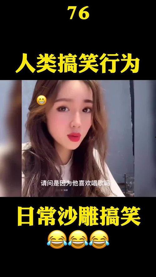 沙雕的爆料视频大全最新,笑料百出,揭秘娱乐圈幕后趣闻 第3张 沙雕的爆料视频大全最新,笑料百出,揭秘娱乐圈幕后趣闻 第3张