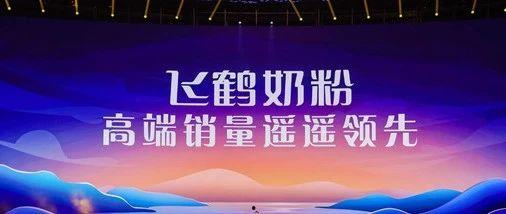 飞鹤最新爆料消息今天视频,揭秘今日视频背后的惊人真相  第2张