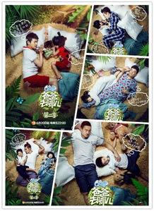 爸爸去哪儿2在线观看 第3张 爸爸去哪儿2在线观看 第3张