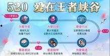 王者爆料520最新消息,最新爆料揭秘神秘活动与福利大放送! 第3张 王者爆料520最新消息,最新爆料揭秘神秘活动与福利大放送! 第3张